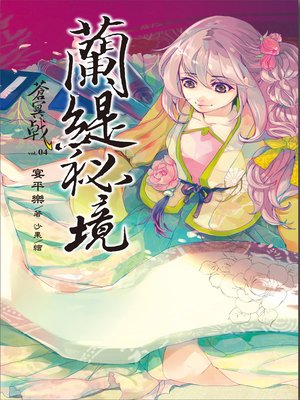 cover image of 蒼冥戟 Volume4